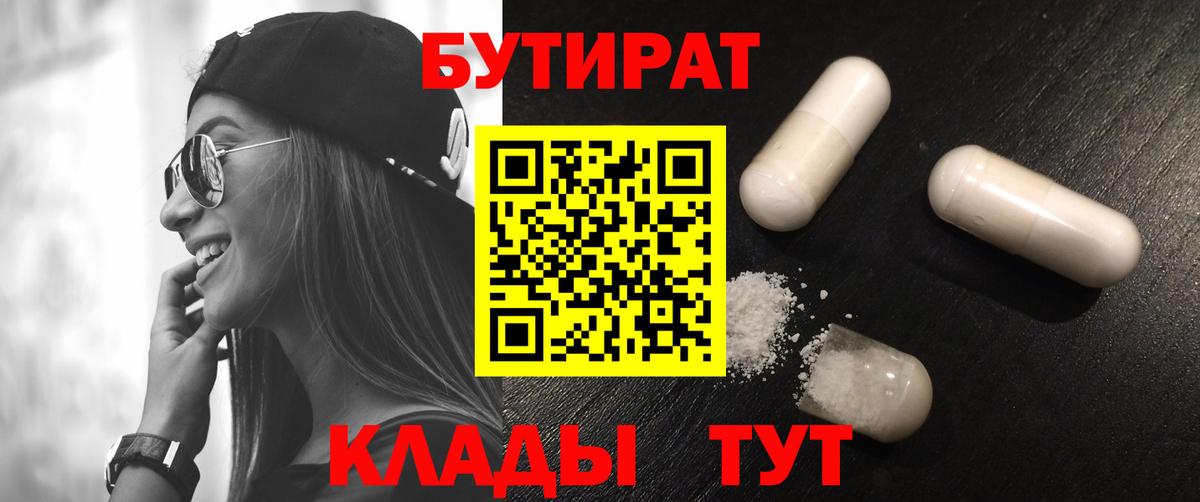 БУТИРАТ Butirat  Бутират  Конаково  Вход с VPN 