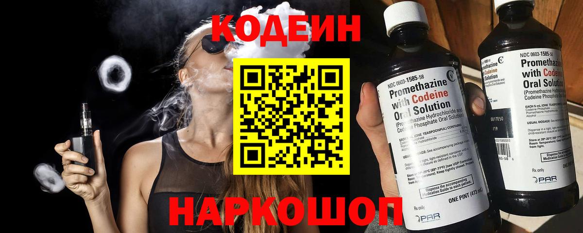 Codein напиток Lean (лин) Конаково