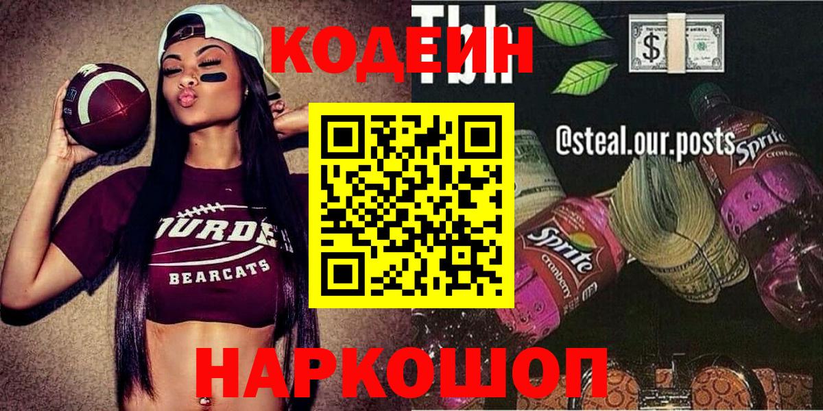 Кодеиновый сироп Lean Purple Drank  Кодеин напиток Lean (лин)  Вход с VPN  Конаково 