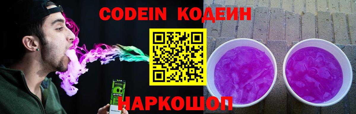 Codein напиток Lean (лин)  Конаково 